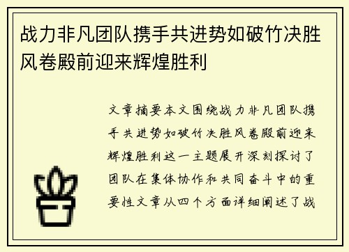 战力非凡团队携手共进势如破竹决胜风卷殿前迎来辉煌胜利