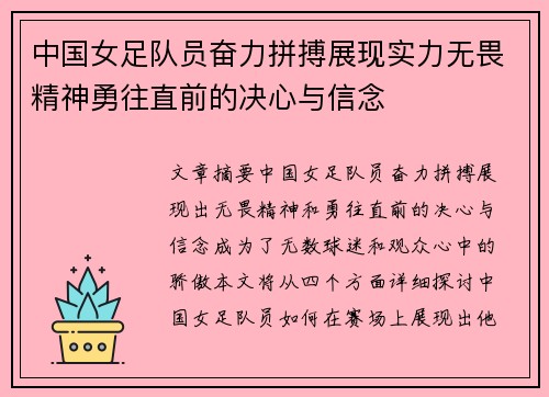 中国女足队员奋力拼搏展现实力无畏精神勇往直前的决心与信念