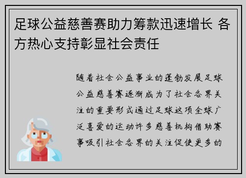 足球公益慈善赛助力筹款迅速增长 各方热心支持彰显社会责任