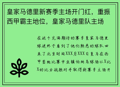 皇家马德里新赛季主场开门红，重振西甲霸主地位，皇家马德里队主场