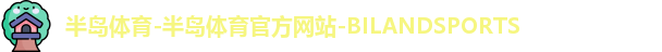 半岛体育